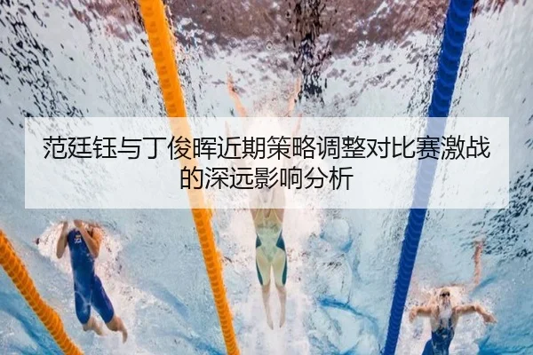 fan-ting-yu-yu-ding-jun-hui-jin-qi-ce-lve-tiao-zheng-dui-bi-sai-ji-zhan-de-shen-yuan-ying-xiang-fen-xi-2-844.jpg