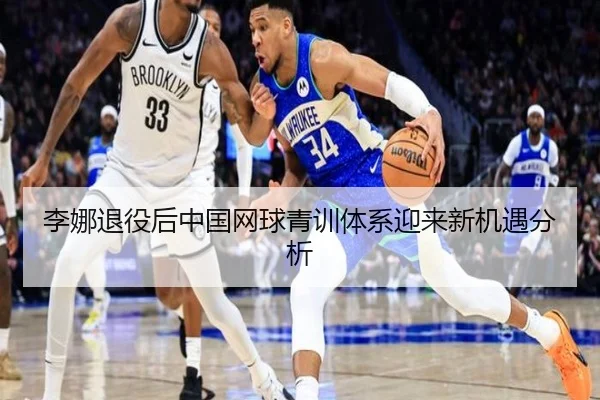 李娜退役后中国网球青训体系迎来新机遇分析