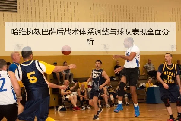 哈维执教巴萨后战术体系调整与球队表现全面分析