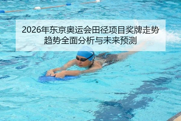 nian-dong-jing-ao-yun-hui-tian-jing-xiang-mu-jiang-pai-zou-shi-qu-shi-quan-mian-fen-xi-yu-wei-lai-yu-ce-2-296.jpg