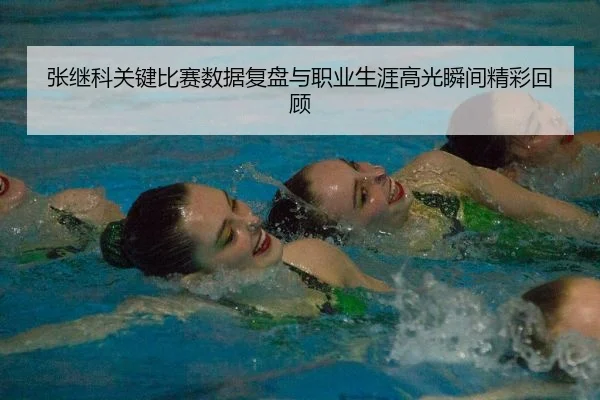 张继科关键比赛数据复盘与职业生涯高光瞬间精彩回顾