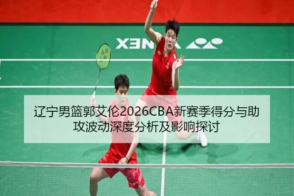 liao-ning-nan-lan-guo-ai-lun-xin-sai-ji-de-fen-yu-zhu-gong-bo-dong-shen-du-fen-xi-ji-ying-xiang-tan-tao-2-470.jpg