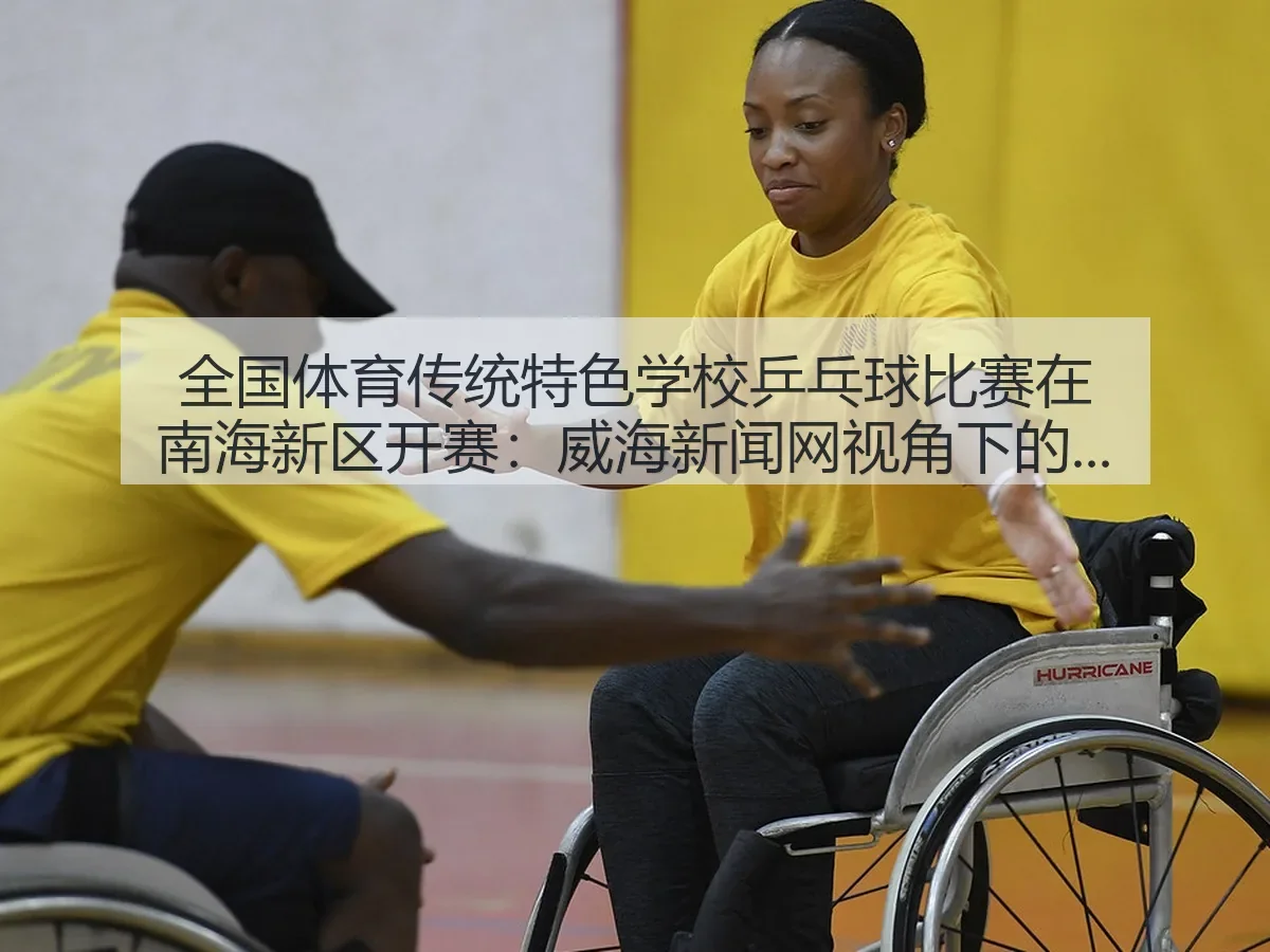 全国体育传统特色学校乒乓球比赛在南海新区开赛：威海新闻网：校园体育新观察