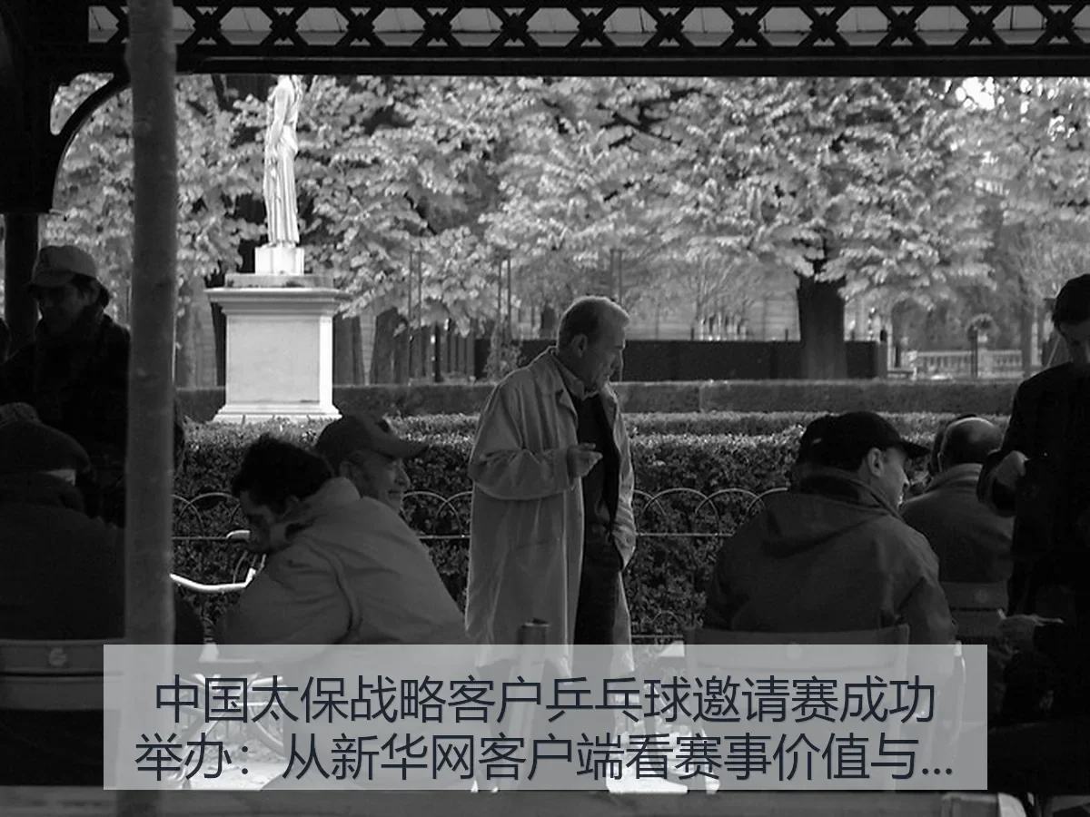 中国太保战略客户乒乓球邀请赛成功举办：从客户端看赛事价值与行业意义