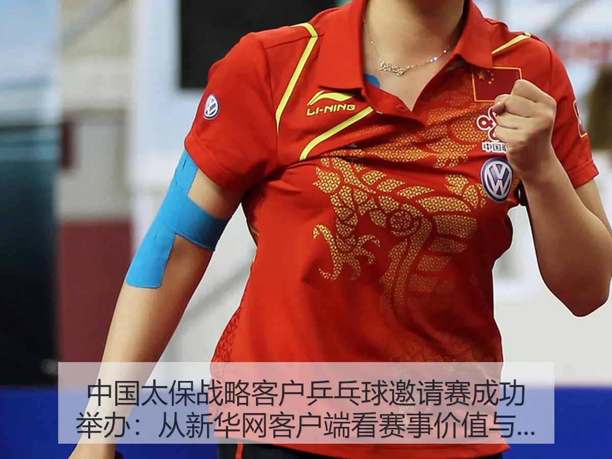 中国太保战略客户乒乓球邀请赛成功举办：从客户端看赛事价值与行业意义